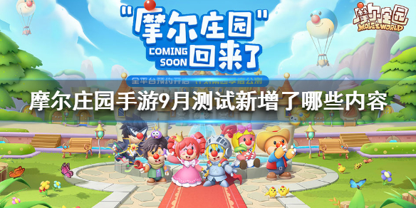摩尔庄园手游9月新增什么内容_摩尔庄园手游9月新增内容介绍