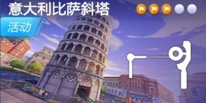 跑跑卡丁车手游比萨斜塔下宝藏在什么地方找_跑跑卡丁车手游在比萨斜塔下搜寻宝藏任务攻略