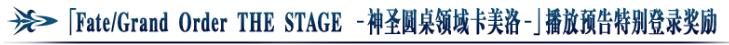 FGO神圣圆桌领域卡美洛播放预告纪念活动介绍_FGO神圣圆桌领域卡美洛播放预告纪念活动如何