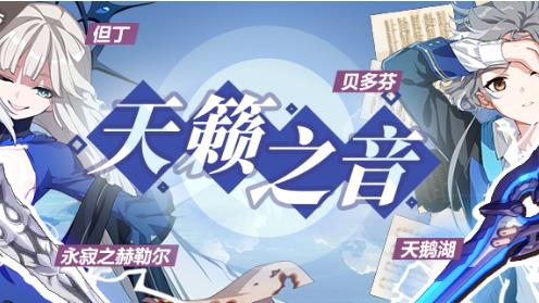 崩坏3天籁之音活动内容奖励_崩坏3天籁之音活动详情