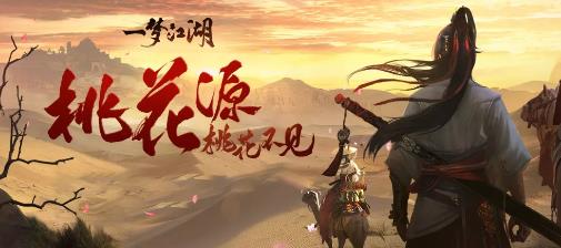 一梦江湖6月7日更新公告_一梦江湖6月7日更新了什么