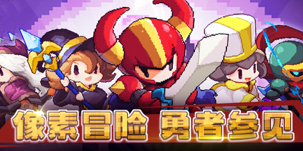 我的勇者天宫地图通关攻略_我的勇者天宫地图如何过