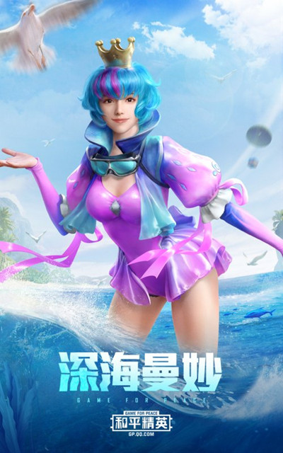 与平精英深海曼妙套装如何获得_与平精英深海曼妙套装图文列表