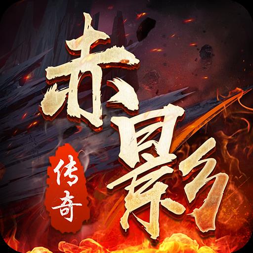 推荐几款装备华丽的传奇手游_装备华丽的传奇手游有哪几款