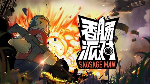 香肠派对三周年祝福奖励如何领_香肠派对三周年祝福奖励领取方式攻略