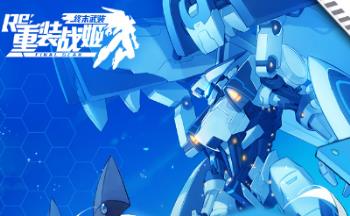 重装战姬2020年8月6日更新维护公告_重装战姬2020年8月6日更新了什么