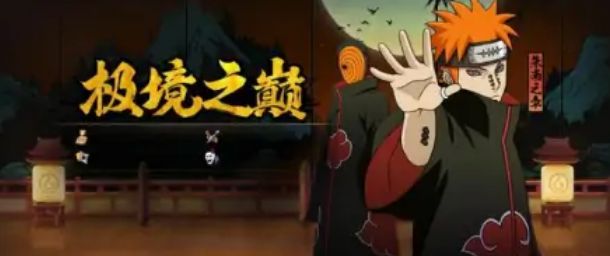 火影忍者手游极境修行5关如何高分通关_火影忍者手游极境修行4个难度通关攻略