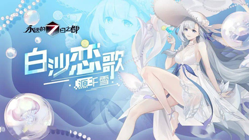 永远的7日之都源千雪白沙恋歌什么样_永远的7日之都源千雪白沙恋歌图文展示