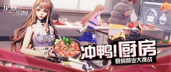 龙族幻想冲鸭厨房如何获得高分_龙族幻想冲鸭厨房高分取得途径攻略
