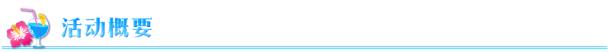命运冠位指定限时复刻从者夏日庆典轻量版举办介绍_FGO限时复刻从者夏日庆典轻量版如何