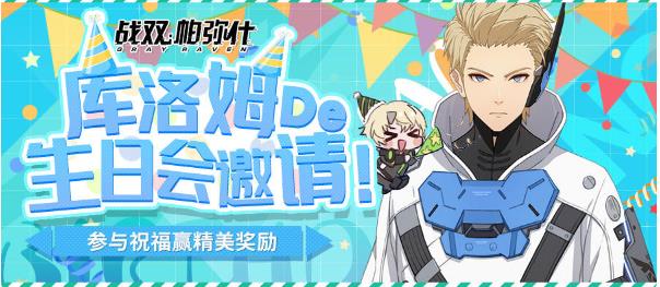 战双帕弥什库洛姆生日会如何玩_战双帕弥什库洛姆生日会玩法攻略