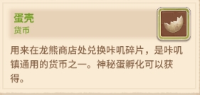 咔叽探险队蛋壳使用取得方式攻略_咔叽探险队蛋壳有什么用