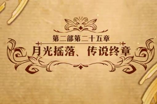 梦幻模拟战月光摇落传说终章如何打_梦幻模拟战月光摇落传说终章打法攻略