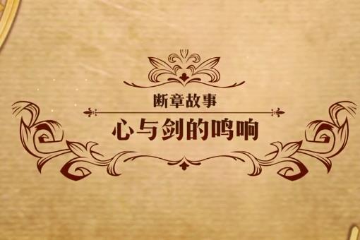 梦幻模拟战心与剑的鸣响如何打_梦幻模拟战心与剑的鸣响打法攻略