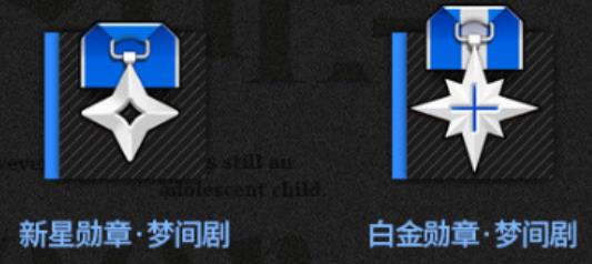 少女前线新星勋章梦间剧与白金勋章梦间剧取得办法_少女前线新星勋章梦间剧与白金勋章梦间剧如何得