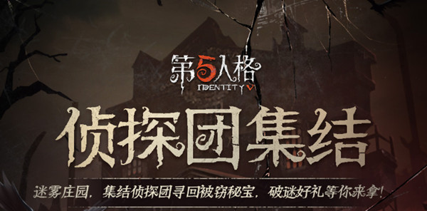 第五人格侦探团集结答案总结_第五人格侦探团集结活动答案大全