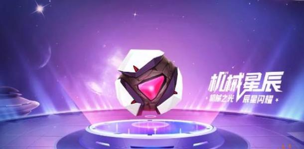 跑跑卡丁车手游机械星辰如何得_跑跑卡丁车手游机械星辰取得途径攻略