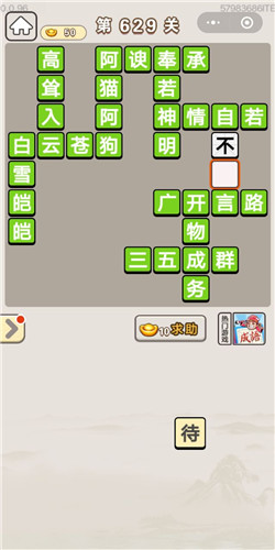 成语宫廷记第629关答案_成语宫廷记答案大全