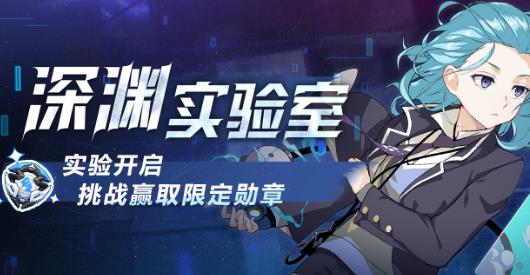 崩坏3深渊实验室活动内容奖励_崩坏3深渊实验室活动攻略