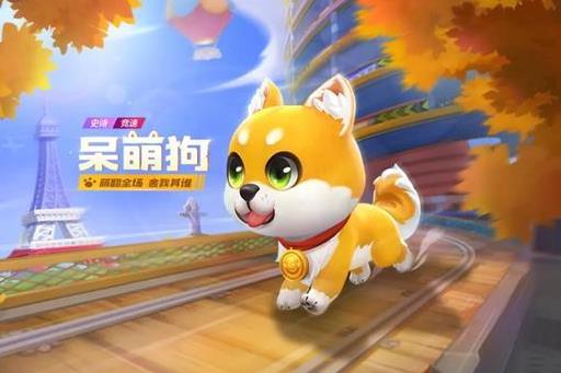 跑跑卡丁车手游呆萌狗如何获得_跑跑卡丁车手游呆萌狗获得办法