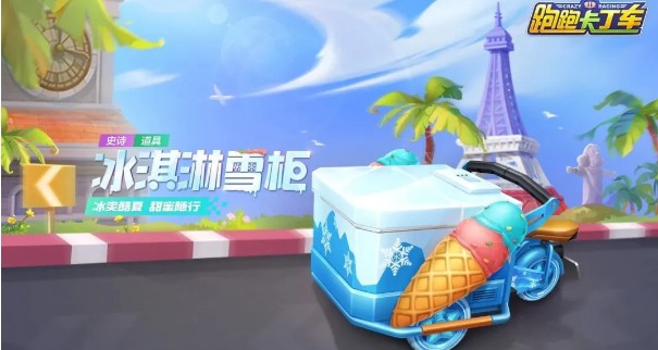 跑跑卡丁车手游冰淇淋雪柜如何获得_跑跑卡丁车手游冰淇淋雪柜获得办法