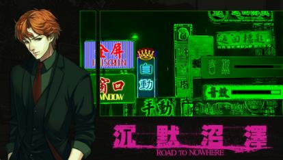 沉默沼泽第四章如何过_沉默沼泽第四章通关攻略