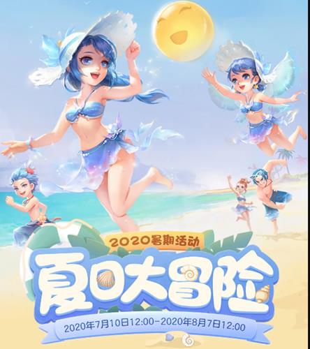 梦幻西游三维版夏日大冒险有哪一些玩法_梦幻西游三维版2020暑假活动大全