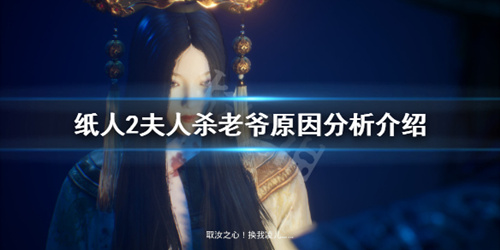 ֽ��2����Ϊʲôɱ��ү_ֽ��2����ɱ��ү��������