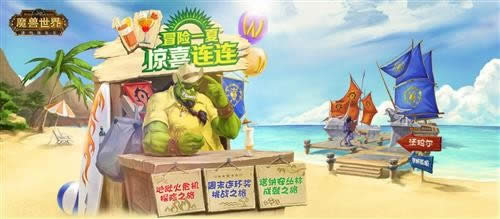 这个夏季不寂寞 魔兽世界夏日大作战开始