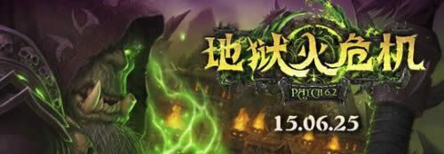 魔兽世界6.2职业套装 奥法召唤英雄伤害降低