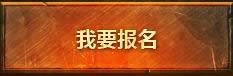魔兽世界6.2 6.2新活动 魔兽世界精锐指挥官招募打开