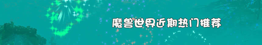 魔兽世界6.2版本资讯前瞻 最爱哪种玩法?