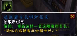 wow6.1要塞物资:重置随从技能与解锁任务