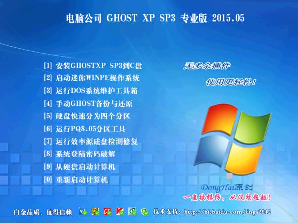 电脑公司GHOST XP SP3 经典装机版v15.05(电脑公司WinXP系统下载)下载