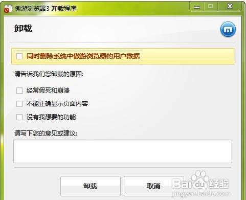傲游浏览器卸载不了解决方法