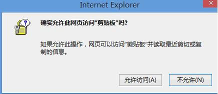 ie浏览器剪贴板操作警告弹窗关闭方法