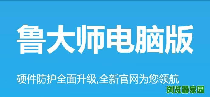 鲁大师2018电脑版官方网站下载