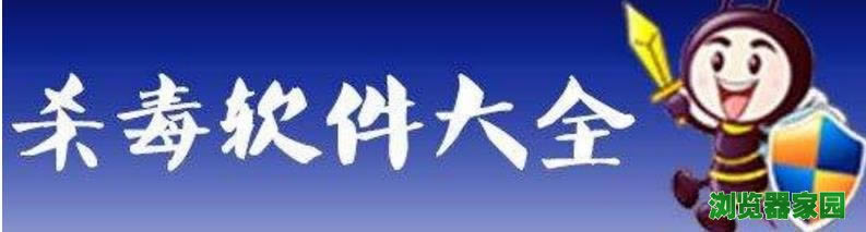 目前国内常用的电脑杀毒软件有哪一些？