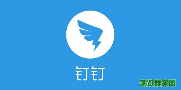 钉钉电脑版下载2018官方网站下载